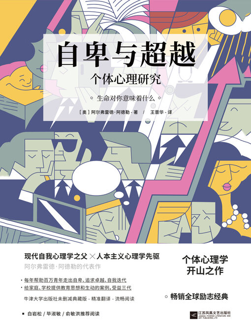 Title details for 自卑与超越（牛津大学出版社未删减典藏版） by 阿尔弗雷德·阿德勒 - Wait list